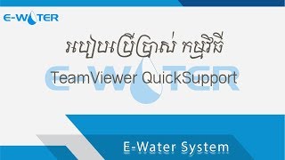 របៀបប្រើប្រាស់ កម្មវិធី TeamViewer QuickSupport [upl. by Dhumma]