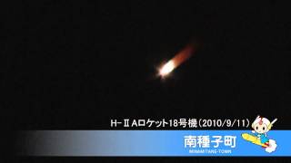 種子島ロケット打ち上げ HⅡA18号機 2010911 [upl. by Enitsej]