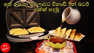 විනාඩි 5න් බටර් කේක් හදමුHow to make butter cake using sandwich toaster💓MR KITCHEN💓 [upl. by Liponis325]