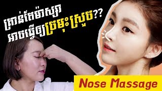 Neary Korea 80 Neary koreas beauty tip  Nose Massage for your sharper nose [upl. by Malcom]