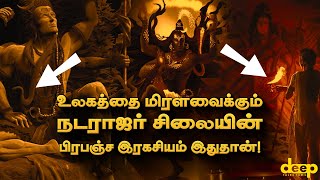 விஞ்ஞானிகளை மிரளவைத்த சிதம்பரம் நடராஜர் சிலையின் இரகசியங்கள்  Lord Shiva  Chidambara Ragasiyam [upl. by Philippa]