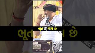 ભૂત ☠️  માયાભાઈ આહિર  Mayabhai ahir  Bhoot Jokes [upl. by Arracot]