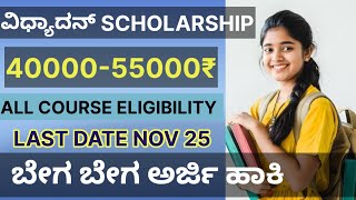 Vidhyadan scholarship 2024Sarojini damodaran foundationHow to apply scholarshipkarnataka online [upl. by Uziel763]