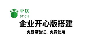 宝塔面板开心版企业版破解版搭建，可视化管理！，简单搭建属于自己的个人网站wordpress博客搭建。安全高效的服务器运维面板，去除登录验证，保护个人私隐一瓶奶油 [upl. by Haynes]