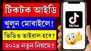 টিকটক আইডি খোলার নিয়ম  tiktok id kivabe khulbo  tiktok id kivabe khule  টিকটক আইডি কিভাবে খুলে [upl. by Lune252]