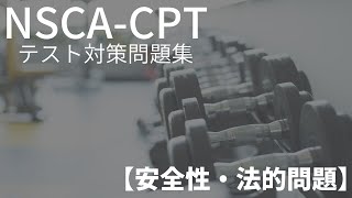 【安全性・法的問題】NSCACPTテスト対策問題集 [upl. by Eelloh]