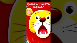 Thondhara paatu gandharagolam shrustistundhi shorts telugustories moralstories neetikathalu yt [upl. by Rehpotsirahc]