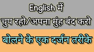 English Me Chup Raho Kaise BoleEnglish Me Munh Band Karo Kaise Kahe 🤏 [upl. by Prakash]