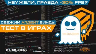 Бреши Meltdown и Spectre в процессорах Intel и AMD  тест в играх после патча [upl. by Marvella]