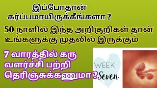 Early pregnancy symptoms in tamil  7 weeks pregnancy symptoms in tamil  7 weeks fetus development [upl. by Hoebart567]