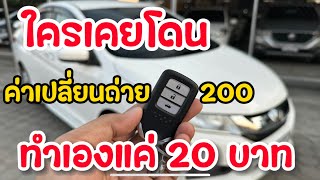 อย่าเสียค่าโง่ 200 ทำเองแค่ 20 วิธีเปลี่ยนถ่านรีโมทรถยนต์ด้วยตัวเอง ทำตามนี้ได้เลย Honda Toyota [upl. by Ddal]