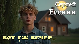 Вот уж вечер… Сергей Есенин  Музыка на стихи Ver 2 [upl. by Anoit753]