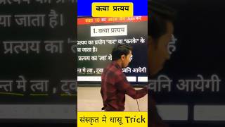 संस्कृत प्रत्यय ट्रिक  Sanskrit Pratyay Tricks by SkTeach कृत् प्रत्यय [upl. by Norehs]