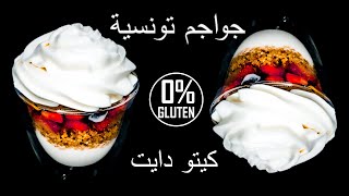 Keto Diet 🍨 كيتو دايت 🍨 جواجم تونسية [upl. by Gonzales]