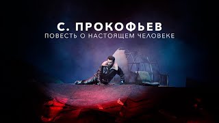 С Прокофьев «Повесть о настоящем человеке»  Приморский театр оперы и балета А Лубченко [upl. by Darooge]