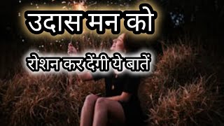 उदास मन को रोशन कर देंगी ये बातें  Think Positive Positivequotedmotivationalvideo [upl. by Olga]