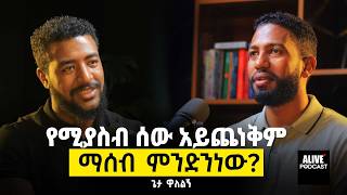 Narcissist ጋር ማድረግ ያለብን ጥንቃቄ ethiopianpodcast getawalelg msaletubeMESELALTUBE [upl. by Aicirtal502]