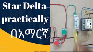 Star Delta practically tutorial for beginer በአማርኛstardeltastarter [upl. by Colville]