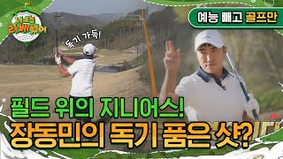 필드 위의 지니어스 장동민의 독기 품은 샷 I 나오늘라베했어 EP71 [upl. by Tomasine310]