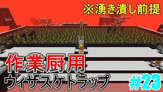 【マイクラ】作業厨用ウィザースケルトントラップ＃23 [upl. by Hamlani]