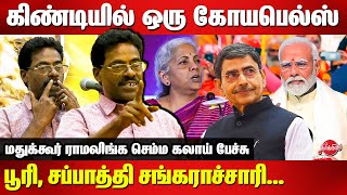 பூரி சப்பாத்தி சங்கராச்சாரிMadukkur Ramalingam Latest speech  lenin  RN Ravi  Nirmala  Modi [upl. by Reddin545]