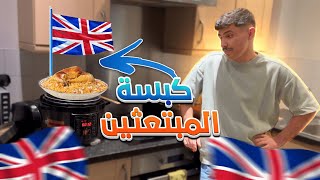 قضيت يوم كامل لوحدي في بريطانيا l تعشيت كبسة 🇬🇧 🇸🇦 [upl. by Mclyman]