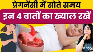 प्रेगनेंट मां सोते हुए जरूर रखें इन बातों का ध्यान l Sleeping Tips l How to Sleep in Pregnancy [upl. by Tnelc]