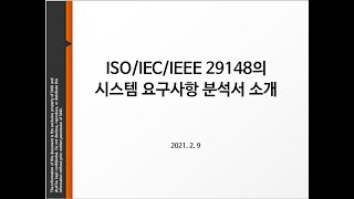 ISOIECIEEE 29148의 시스템 요구사항 분석서 소개 [upl. by Alrac]