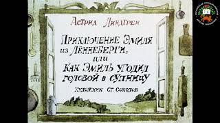 Аудиосказка Приключение Эмиля из Леннеберги или как Эмиль угодил головой в супницу [upl. by Nob]