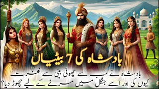 7 Surprising Lessons from the Story of Badsha Ki 7 Betian in Islam  Pyara Islam 786 [upl. by Knuth619]