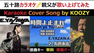 『時間よ止まれ』 矢沢永吉 【Full Karaoke ⌚ Cover Song】 quotJikan yo Tomarequot  Eikichi Yazawa 矢沢永吉 [upl. by Supat179]