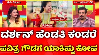 Pavithra Gowda VS Vijayalakshmi ಪವಿತ್ರ ಗೌಡಗೆ ದರ್ಶನ್ ಹೆಂಡತಿ ಕಂಡ್ರೆ ಯಾಕೆ ಎಷ್ಟೊಂದು ಕೋಪ  Darshan Case [upl. by Eveneg]