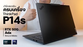 รีวิว Lenovo ThinkPad P14s ใหม่คอมแพคเวิร์กสเตชั่น AI เต็มพลัง RTX500 Ada [upl. by Dukie]