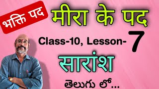 Meera ke Padh Sarams भक्ति पद 10thclass lesson 7  In Telugu  PDNS Hindi [upl. by Hayott]