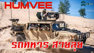 รถทหารสายลุย HUMVEE ขวัญใจทหารทั่วโลก [upl. by Arraeis]