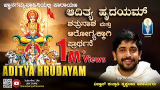 ADITYA HRUDAYAM  Parayana  ಶತ್ರುನಾಶ ಮತ್ತು ಆರೋಗ್ಯಕ್ಕಾಗಿ ಆದಿತ್ಯಹೃದಯ  Vid Krishnaraja Kuthpadi [upl. by Bricker]