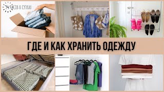 Как хранить ОДЕЖДУ если нет шкафа 10 способов организации пространства [upl. by Eissej]