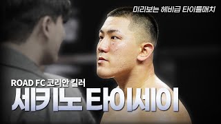 미리보는 2024 헤비급 타이틀전  타이세이 김태인 VS 세키노 타이세이 [upl. by Yenots925]