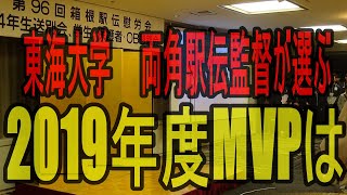 第96回箱根駅伝 東海大学慰労会〜2019年度ＭＶＰ〜 [upl. by Keldon978]