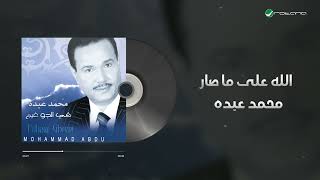 Mohammed Abdo  Allah Ala Ma Sar  محمد عبده  الله على ما صار [upl. by Skinner]