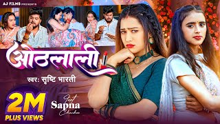 Video  ओठलाली  Srishti Bharti  Othalali  Feat  Sapna Chauhan  Bhojpuri Song [upl. by Llehsar431]