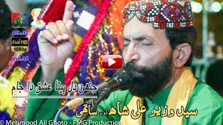 Jahen Dil Peeta Ishq Da Jaam  Syed Wazir Ali Shah  Kalam  Hazrat Sachal Sarmast r a  2018 [upl. by Wohlen]