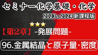 【セミナー化学基礎＋化学2023・2024】発展問題96金属結晶と原子量・密度新課程解答解説 [upl. by Mellitz]