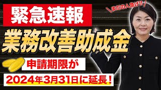 【最新情報】大人気の助成金が期限延長！令和6年3月31日までに申請してください！ [upl. by Sivrup53]