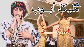 مليكة أيوب  أمليكة malika ayoub  A malika [upl. by Quintin272]