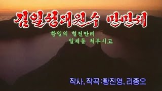 【朝鮮カラオケ歌ってみた】김일성대원수 만만세（金日成大元帥万々歳  Long Live Generalissimo Kim Il Sung） [upl. by Ibob]