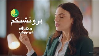 ما تخليش الكحة تبوظ يومك واستخدم برونشيكم أقراص استحلاب بخلاصة الأعشاب الطبيعية [upl. by Dorothea]