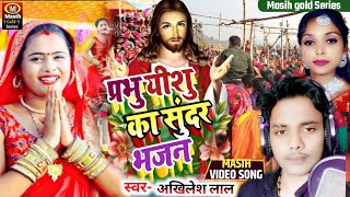 Yeshu Masih Bhajanप्रभु यीशु के सुंदर भजनAkhilesh lal Bhajanमसीह बिडियो गानाYeshu Masih Song [upl. by Astiram]