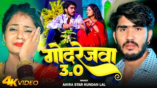 Video  गोदरेजवा 30  Ahira Star Kunadan Lal  Godrejawa 30  Magahi Sad Song 2024 [upl. by Marianna485]