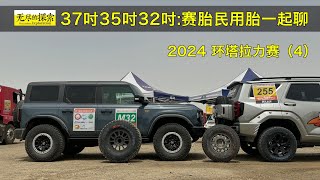 37 吋 35 吋 32 吋和 32 吋：赛胎民用胎我们放一起聊聊 [upl. by Hollingsworth]